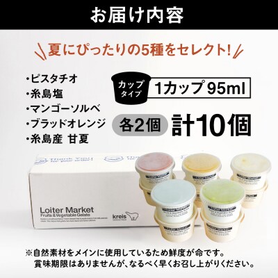 【夏季限定】ジェラートボトル10個セット(5種×各2)/ロイターマーケット[AGD003]