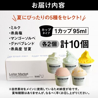 【夏季限定】ジェラートボトル10個セット(5種×各2)/ロイターマーケット[AGD003]