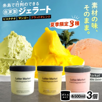 【夏季限定】ジェラートボトル3個セット(ピスタチオ/マンゴー/ブラッドオレンジ)[AGD008]