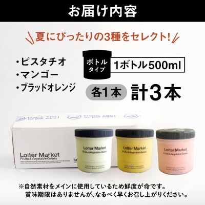 【夏季限定】ジェラートボトル3個セット(ピスタチオ/マンゴー/ブラッドオレンジ)[AGD008]