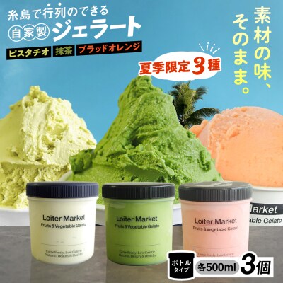 【夏季限定】ジェラートボトル3個セット(ピスタチオ/抹茶/ブラッドオレンジ)[AGD009]