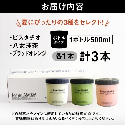 【夏季限定】ジェラートボトル3個セット(ピスタチオ/抹茶/ブラッドオレンジ)[AGD009]