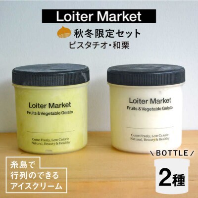 【秋冬限定】ジェラートボトル2個セット(ピスタチオ/八女抹茶/和栗)[AGD015]