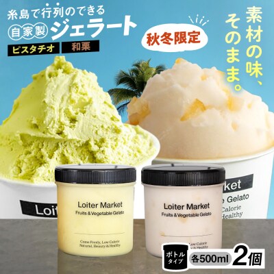 【秋冬限定】ジェラートボトル2個セット(ピスタチオ/八女抹茶/和栗)[AGD015]