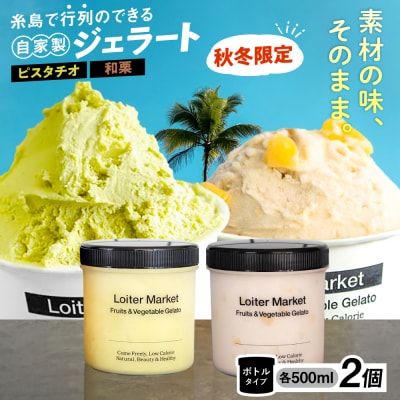 【秋冬限定】ジェラートボトル2個セット(ピスタチオ/八女抹茶/和栗)[AGD015]