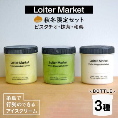 【秋冬限定】ジェラートボトル3個セット(ピスタチオ/八女抹茶/和栗)[AGD016]