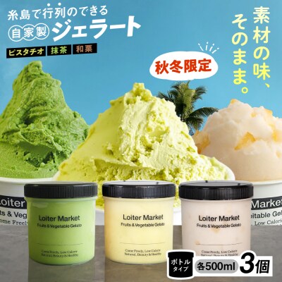 【秋冬限定】ジェラートボトル3個セット(ピスタチオ/八女抹茶/和栗)[AGD016]