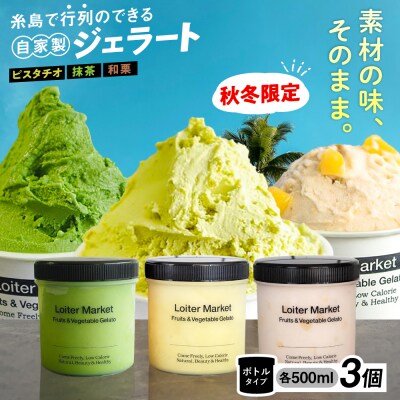 【秋冬限定】ジェラートボトル3個セット(ピスタチオ/八女抹茶/和栗)[AGD016]