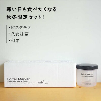 【秋冬限定】ジェラートボトル3個セット(ピスタチオ/八女抹茶/和栗)[AGD016]
