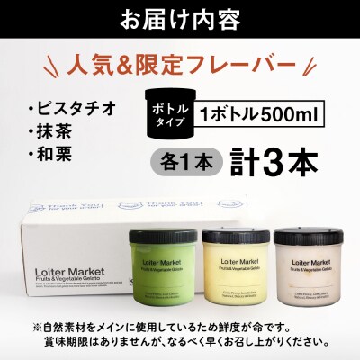 【秋冬限定】ジェラートボトル3個セット(ピスタチオ/八女抹茶/和栗)[AGD016]