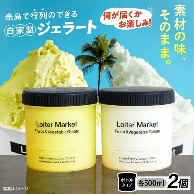 ジェラートボトルおまかせ2種セット/LoiterMarket ロイターマーケット[AGD040]