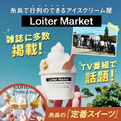 ジェラートボトルおすすめ2種セット/LoiterMarket ロイターマーケット[AGD040]