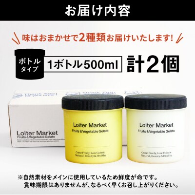ジェラートボトルおまかせ2種セット/LoiterMarket ロイターマーケット[AGD040]