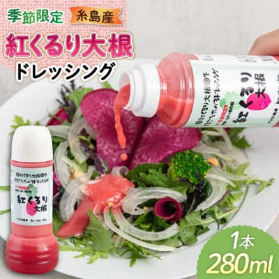 紅くるり大根のドレッシング 1本 糸島市 /モンシュシュママの食卓[AGH008] おためし サラダ