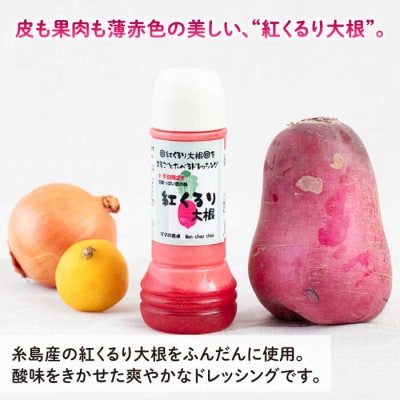紅くるり大根のドレッシング 1本 糸島市 /モンシュシュママの食卓[AGH008] おためし サラダ