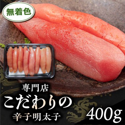 無着色 辛子明太子 400g/博多うまか屋 明太子 博多 [AGO001] 明太子 めんたいこ