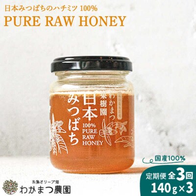 【全3回定期便】福岡県糸島産わかまつ果樹園の日本蜜蜂のはちみつ100%PURERAW[AHB032]