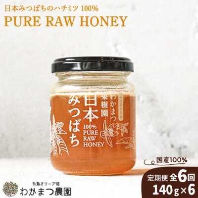 【全6回定期便】福岡県糸島産わかまつ果樹園の日本蜜蜂のはちみつ100%PURERAW[AHB033]