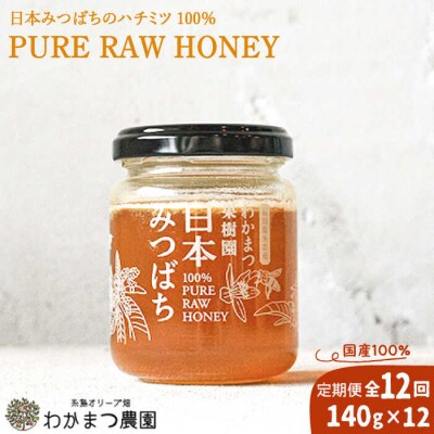 【全12回定期便】福岡糸島産わかまつ果樹園の日本蜜蜂のはちみつ100%PURERAW[AHB034]