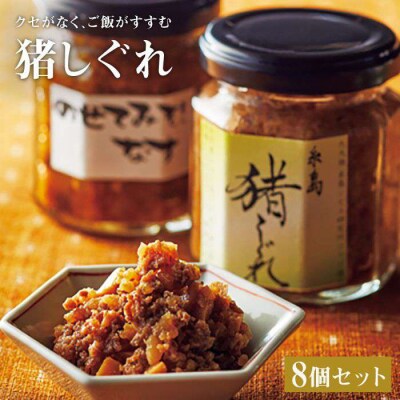 猪 しぐれ　 8個 《糸島》 【シーブ】 [AHC018]