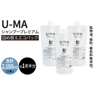 U-MA シャンプー 詰め替え エコパック3個 《糸島》【ZEROPLUS】リフィル[AHE012]