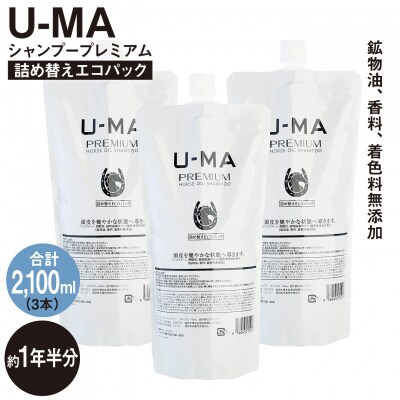 U-MA シャンプー 詰め替え エコパック3個 《糸島》【ZEROPLUS】リフィル[AHE012]