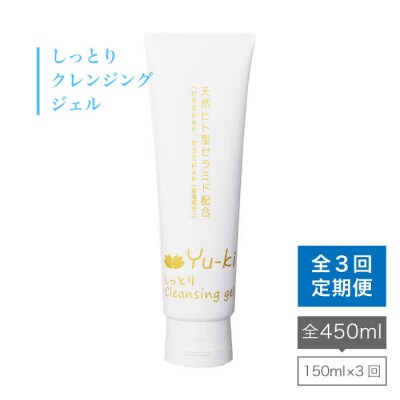 【全3回定期便】しっとりCleansing gel 【株式会社Yu-ki】[AHJ014]