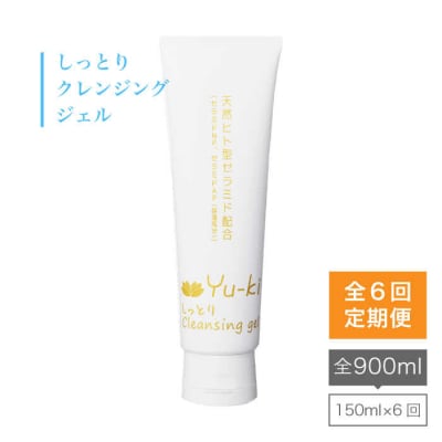 【全6回定期便】しっとりCleansing gel クレンジングジェル【Yu-ki】[AHJ015]