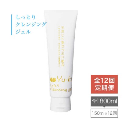 【全12回定期便】しっとりCleansing gelクレンジングジェル【Yu-ki】[AHJ016]