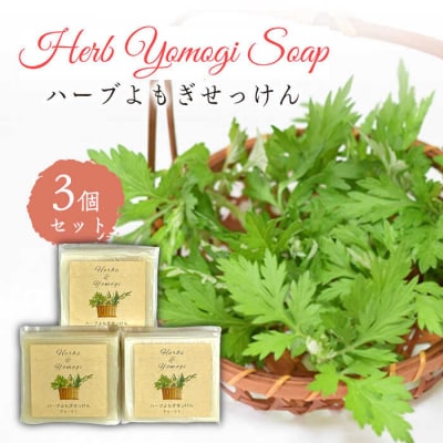 【年内発送】ハーブ よもぎ せっけん 3個セット 固形石鹸 糸島市 / Yu-ki [AHJ022]