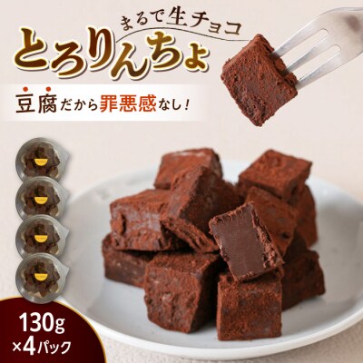 【豆腐を使った生チョコ】 とろりんちょ 4パック 糸島市 / イトオカシ。 [AHP001]