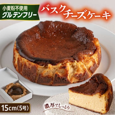 【グルテンフリー 米粉スイーツ】バスクチーズケーキ プレーン 1ホール/イトオカシ。[AHP002]