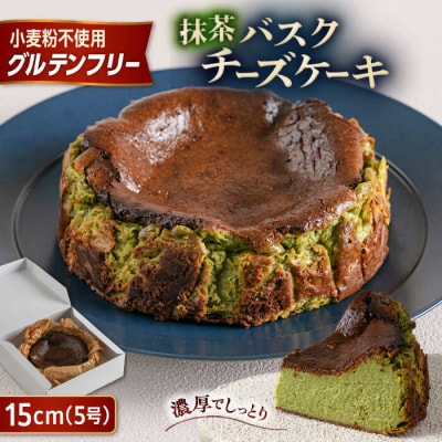 【グルテンフリー 米粉スイーツ】 抹茶バスクチーズケーキ 1ホール/イトオカシ。[AHP003]