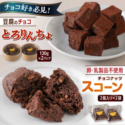 【生チョコ】とろりんちょ2パック【卵・乳製品不使用】スコーン4個/イトオカシ。[AHP006]