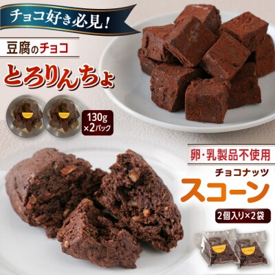【生チョコ】とろりんちょ2パック【卵・乳製品不使用】スコーン4個/イトオカシ。[AHP006]