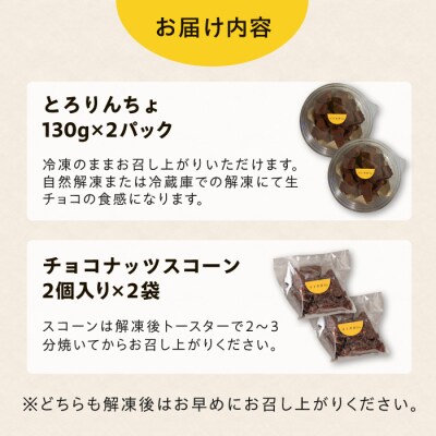【生チョコ】とろりんちょ2パック【卵・乳製品不使用】スコーン4個/イトオカシ。[AHP006]