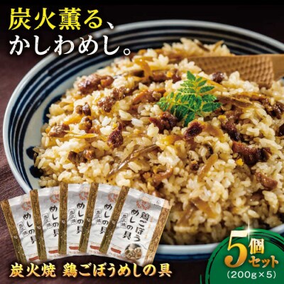 炭火焼 鶏ごぼうめしの具 5個セット 糸島市 / ヒサダヤフーズ 鶏めし かしわ飯 [AIA069]