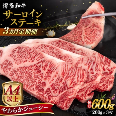 【全3回定期便】博多和牛サーロイステーキ200g×3枚/ヒサダヤフーズ[AIA075]