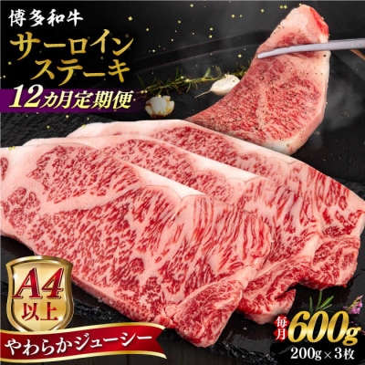 【全12回定期便】博多和牛 サーロイン ステーキ 200g×3枚/ヒサダヤフーズ [AIA077]
