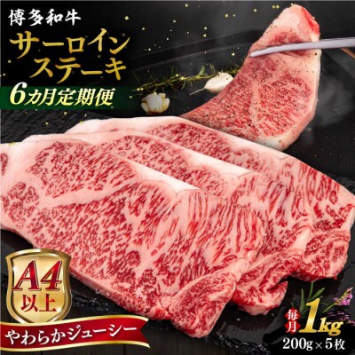 【全6回定期便】博多和牛 サーロインステーキ200g×5枚 糸島市/ヒサダヤフーズ[AIA082]