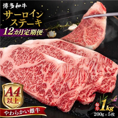 【全12回定期便】博多和牛 サーロインステーキ200g×5枚 糸島市/ヒサダヤフーズ[AIA083]