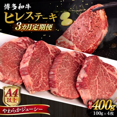 (掲載不可)【全3回定期便】博多和牛ヒレステーキ100g×4枚/ヒサダヤフーズ