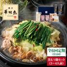 【全6回定期便】博多もつ鍋セット(醤油味)3～4人前【トリゼンダイニング】[AIB013]