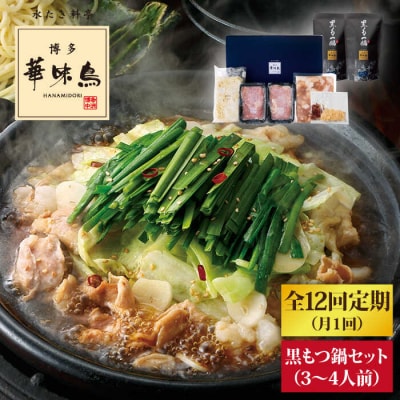 【全12回定期便】博多もつ鍋セット(醤油味)3～4人前【トリゼンダイニング】[AIB014]