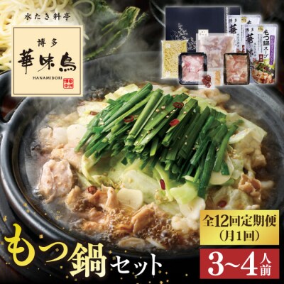 【全12回定期便】博多もつ鍋セット(醤油味)3-4人前【トリゼンフーズ】[AIB014]