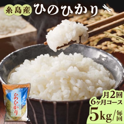 【月2回お届け】【全12回定期便】糸島産 ひのひかり 5kg 6ヶ月コース/三島商店[AIM029]