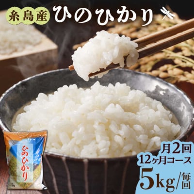 【月2回お届け】【全24回定期便】糸島産ひのひかり 5kg 12ヶ月コース/三島商店[AIM030]