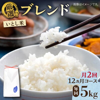 【月2回お届け】【全24回定期便】いとし米 厳選ブレンド 5kg / 三島商店 [AIM043]