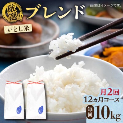 【月2回お届け】【全24回定期便】いとし米 厳選ブレンド 10kg / 三島商店 [AIM061]