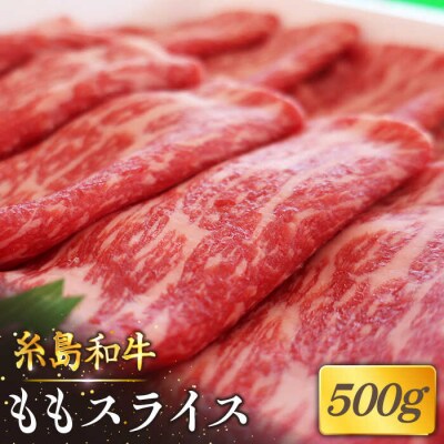 【月限定40個】 希少 和牛 糸島 もも スライス 500g【トラヤミートセンター】[AJD001]